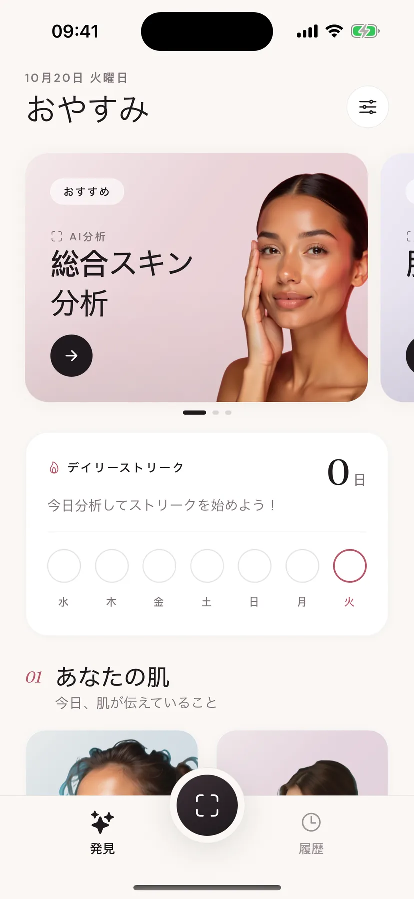 注目の肌分析と毎日の連続記録を表示するBeeutyのホーム画面