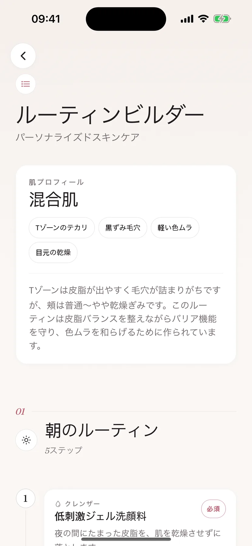 肌プロフィールと朝のルーティンを表示するBeeutyのRoutine Builder画面