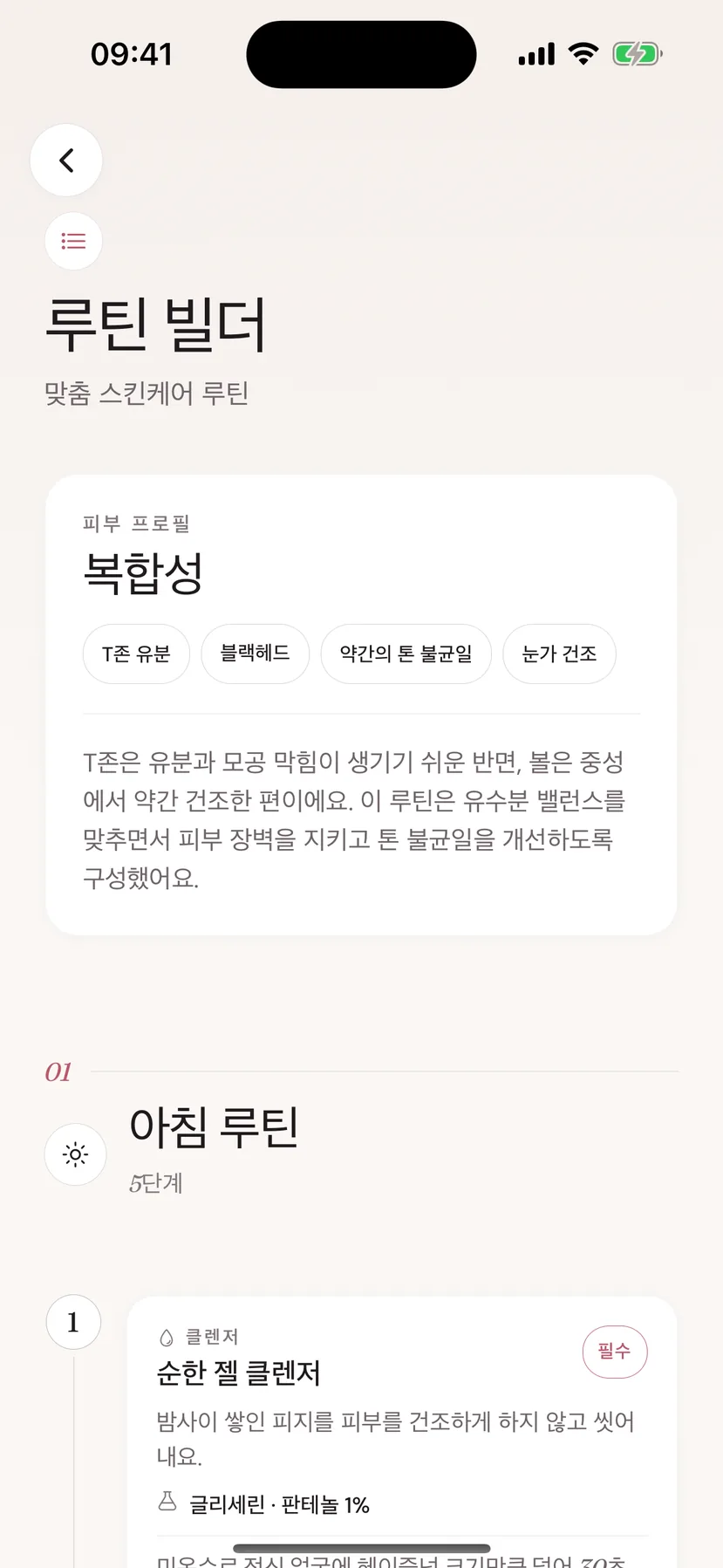 피부 프로필과 아침 루틴을 보여주는 Beeuty 루틴 빌더 화면
