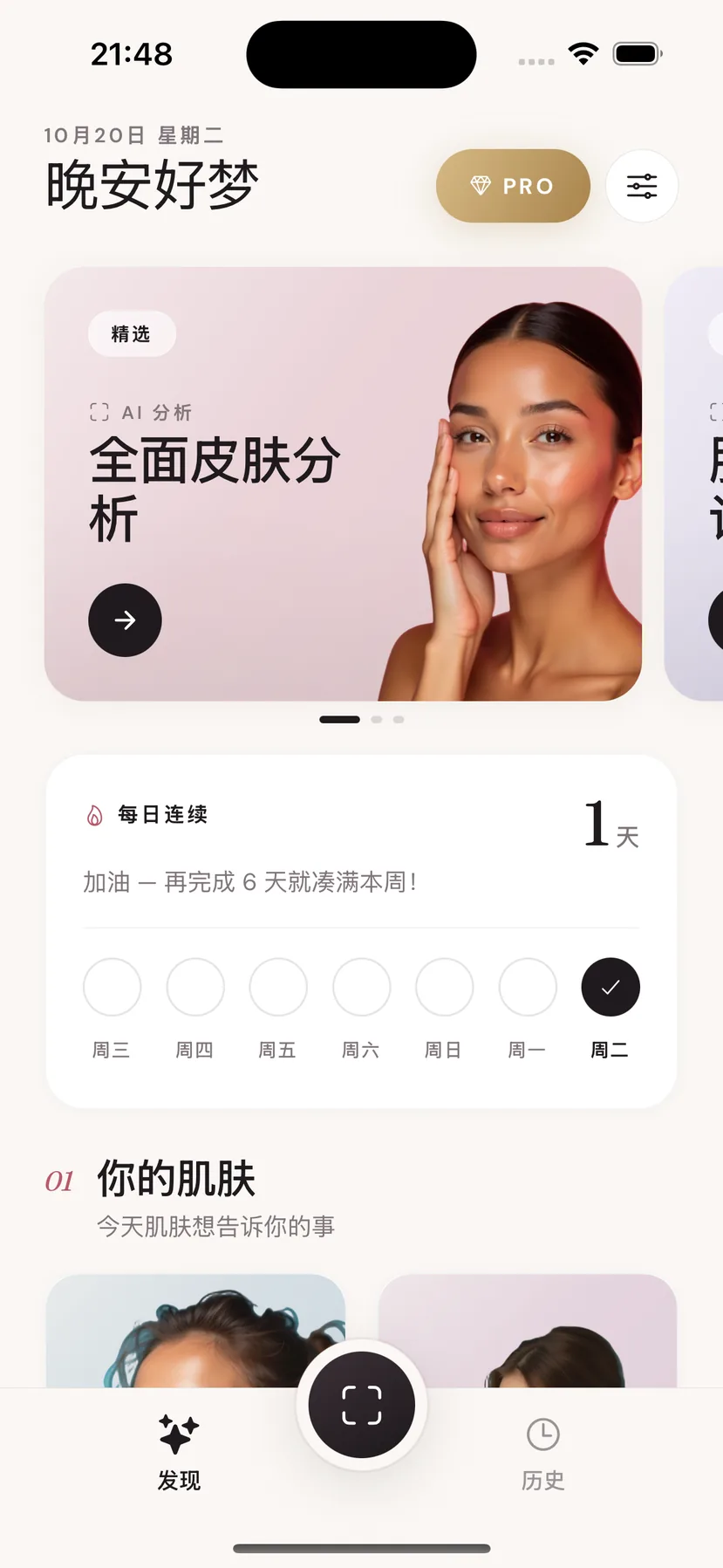 显示推荐肌肤分析和每日打卡的 Beeuty 首页