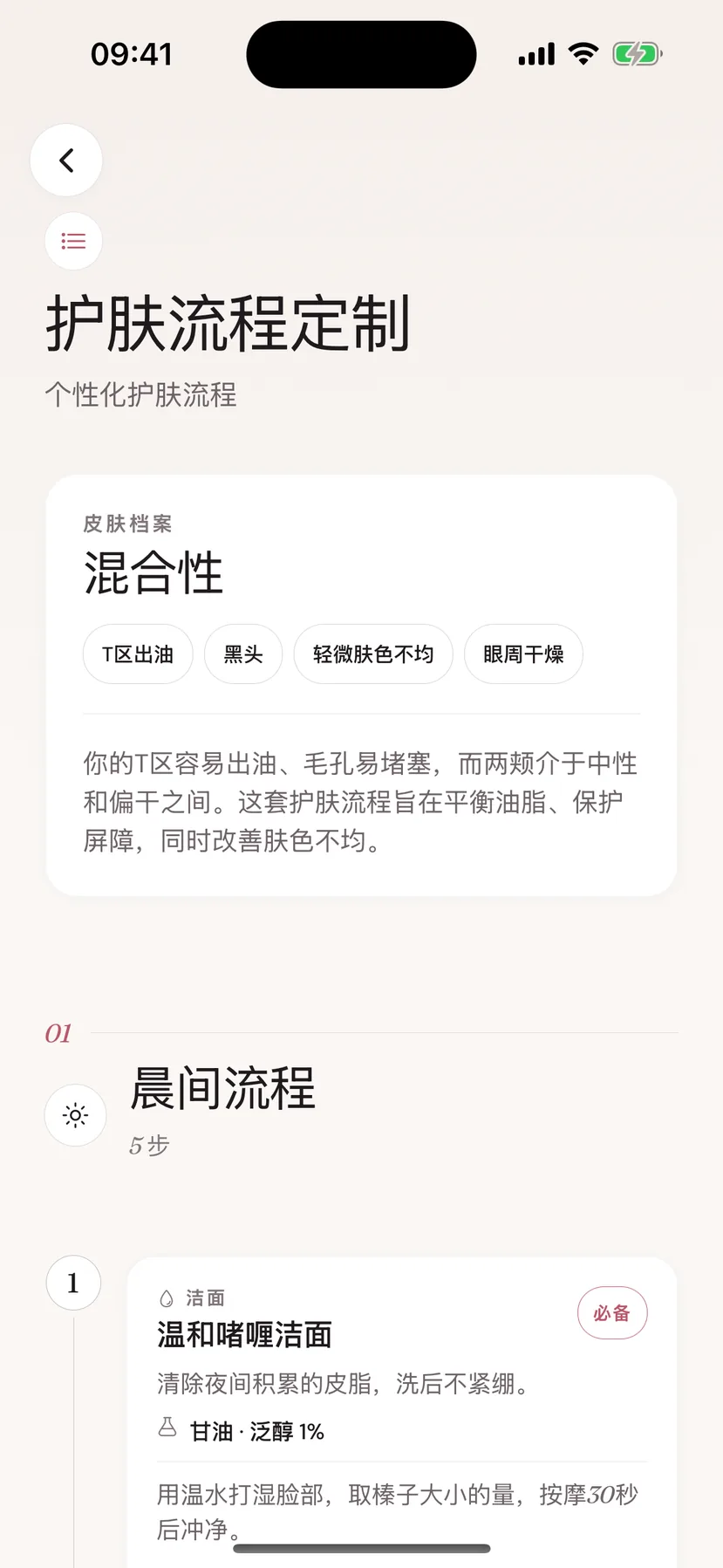 显示肌肤档案和早间流程的 Beeuty 流程生成器界面